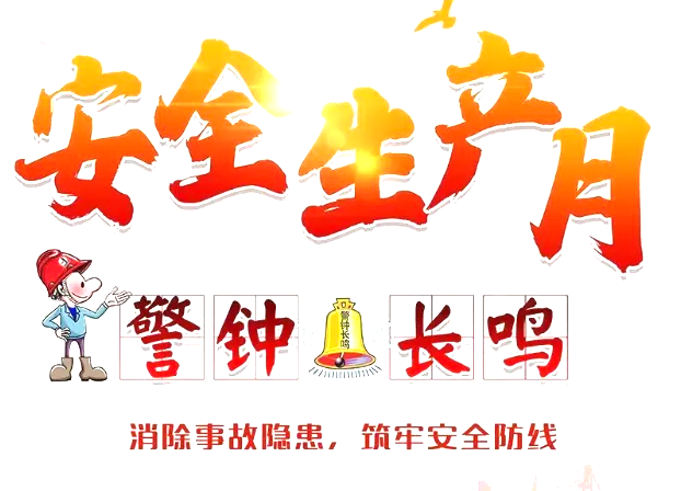 2025安全生產月啟動儀式領導優秀講話稿